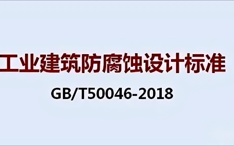 冷水江《工业建筑防腐蚀设计标准》（GB/T50046-2018）