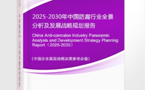 冷水江安特佳防腐为您解读2025防腐行业市场规模及未来趋势分析