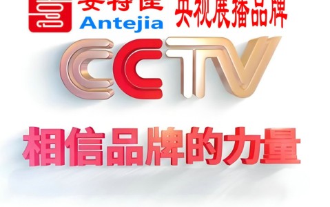 冷水江喜邦地坪-安特佳防腐涂料荣登CCTV央视展播
