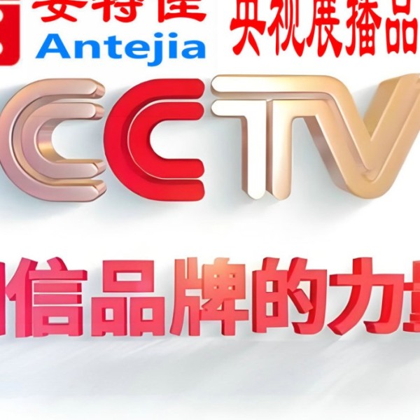 冷水江喜邦地坪-安特佳防腐涂料荣登CCTV央视展播
